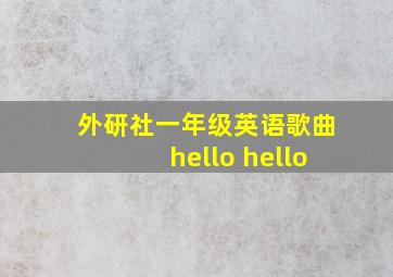 外研社一年级英语歌曲hello hello